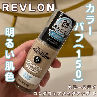 ♡#PR #REVLON
♡レブロン
♡カラーステイ ロングウェア メイクアップ D

伸びが良いなめらかなテクスチャーで
しっとりツヤ肌に仕上がります！

しっとりした使用感なので
乾燥肌の人にもおすすめ◎

カバー力もあって、崩れにくいです✨

#レブロン #うるツヤファンデ #ベースメイクの画像 その0