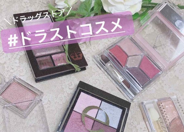 ドラッグストアはプチプラコスメの宝庫!絶対買うべきおすすめアイテム30選