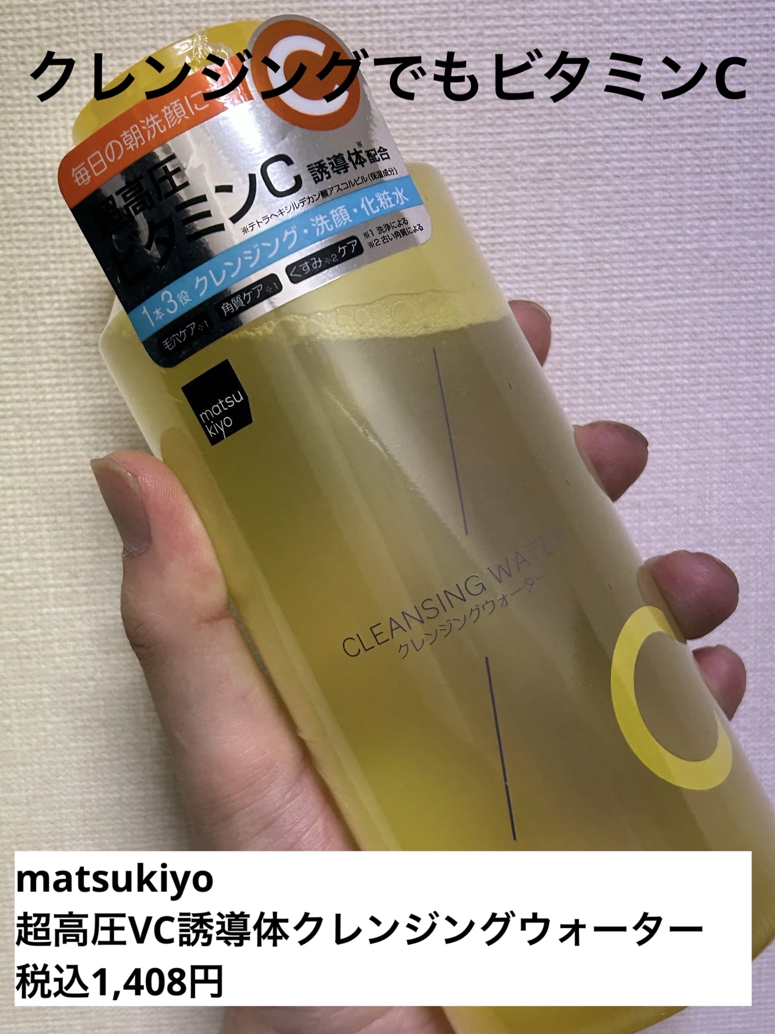 超高圧VC誘導体 クレンジングウォーター/matsukiyo/クレンジングウォーターを使ったクチコミ（1枚目）