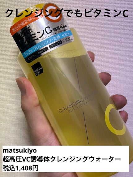 超高圧VC誘導体 クレンジングウォーター/matsukiyo/クレンジングウォーターを使ったクチコミ(1枚目)