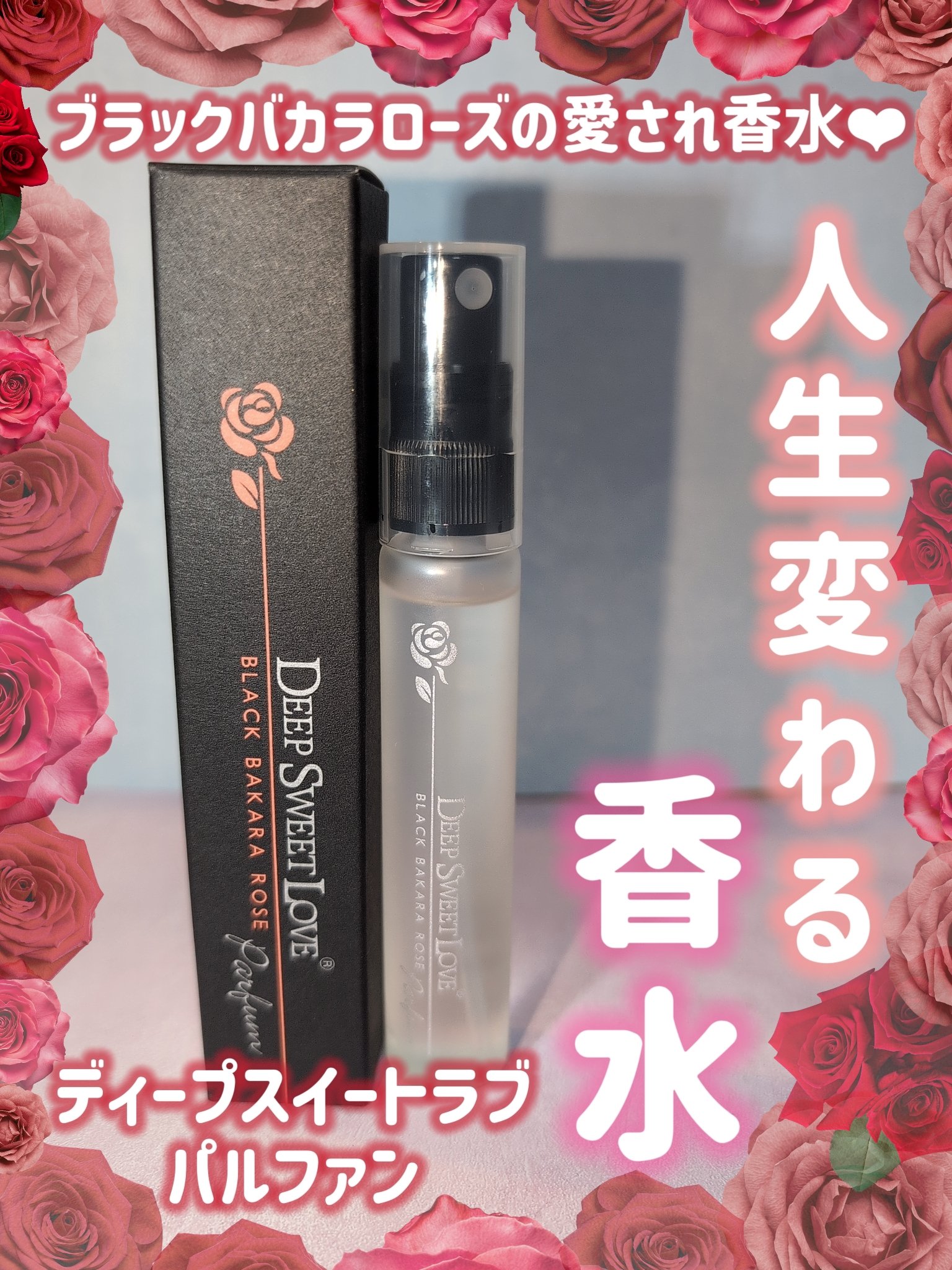 ディープスイートラブ パルファン/ディープスイートラブ/香水(レディース)を使ったクチコミ（1枚目）