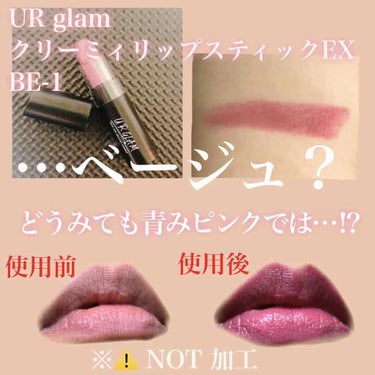 UR GLAM　CREAMY LIPSTICK EX/U R GLAM/口紅を使ったクチコミ（2枚目）