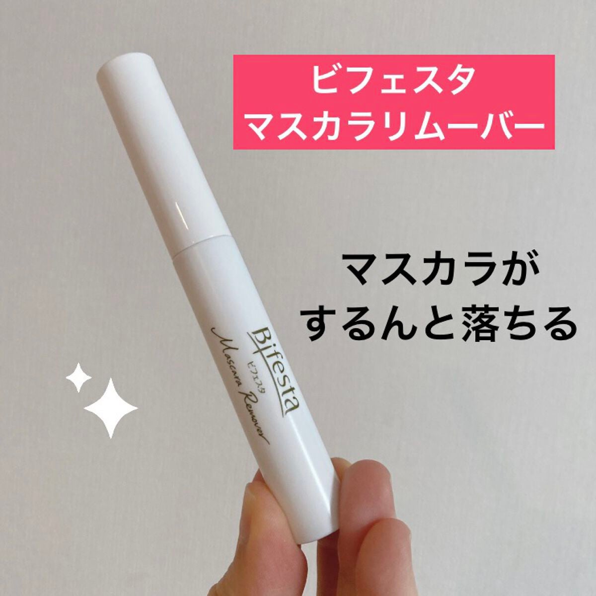 マスカラリムーバー/ビフェスタ/ポイントメイクリムーバーを使ったクチコミ(1枚目)