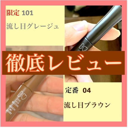 愛ラッシュマスカラR 04 流し目ブラウン【旧】/b idol/マスカラを使ったクチコミ(1枚目)