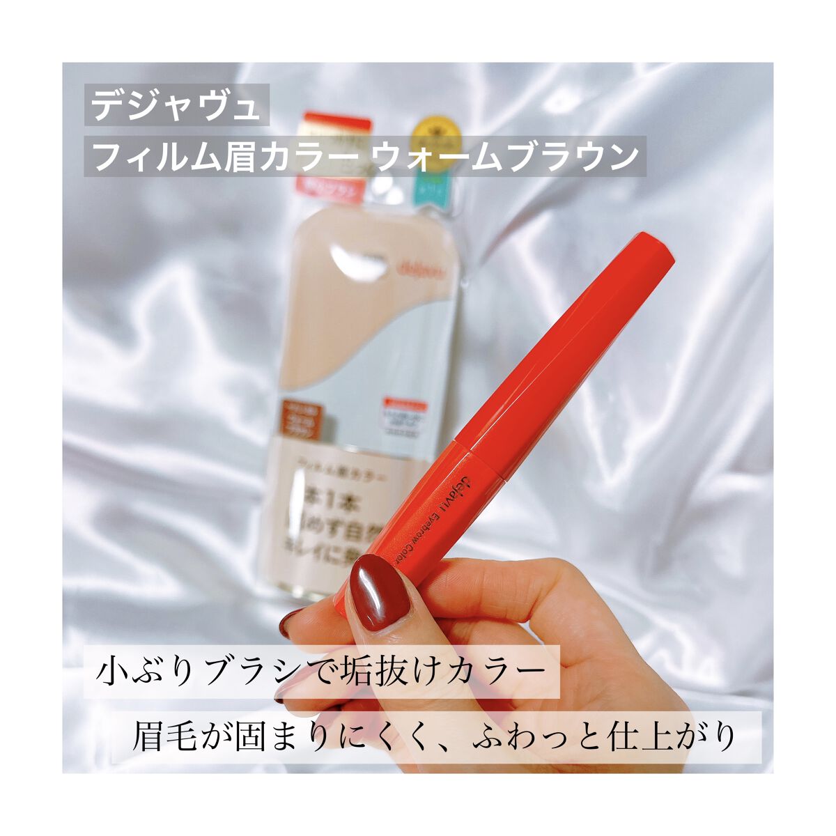 フィルム眉カラー/デジャヴュ/眉マスカラを使ったクチコミ（1枚目）