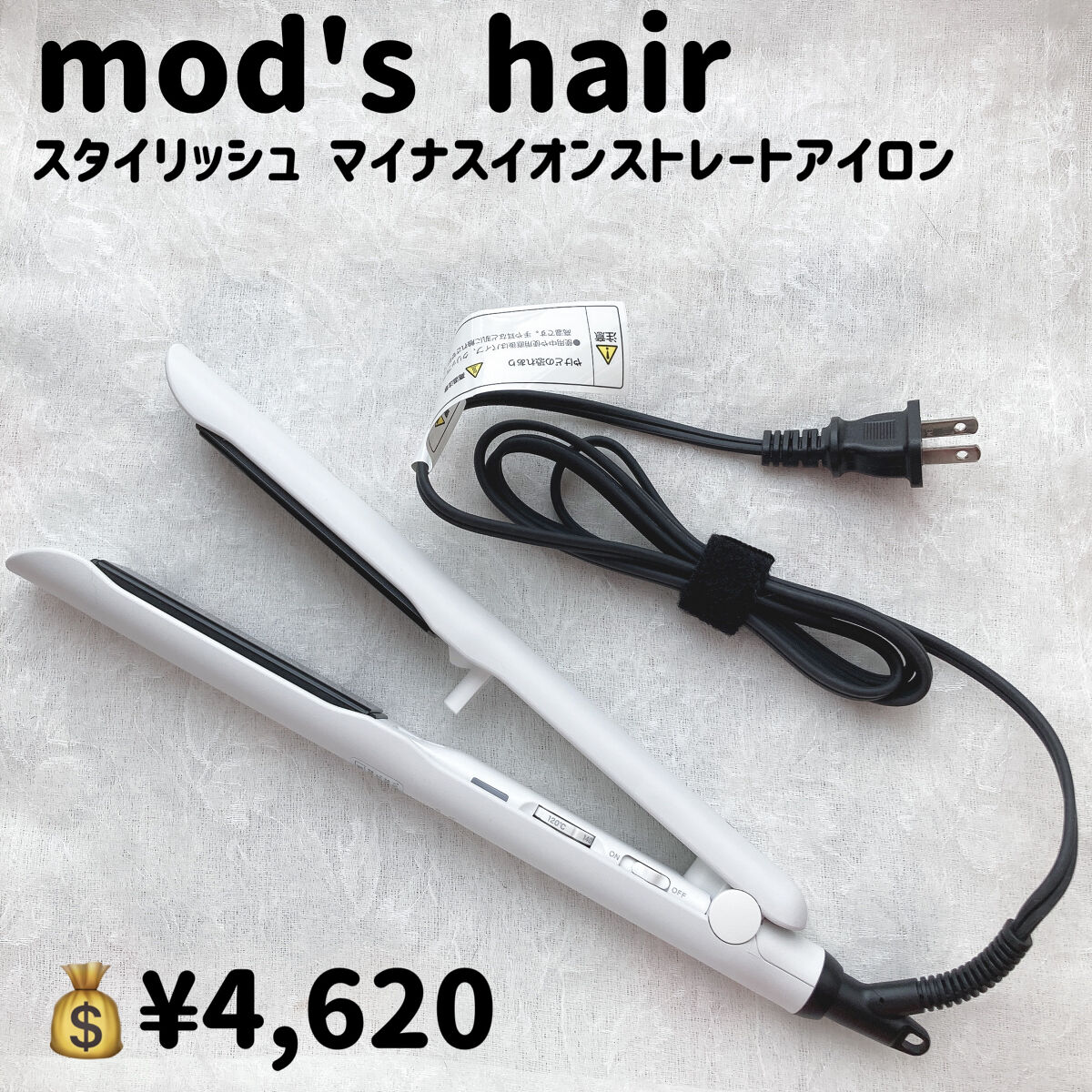 スタイリッシュ マイナスイオンストレートアイロン ブラック MHS-2520-K/mod's hair/ストレートアイロンを使ったクチコミ（2枚目）