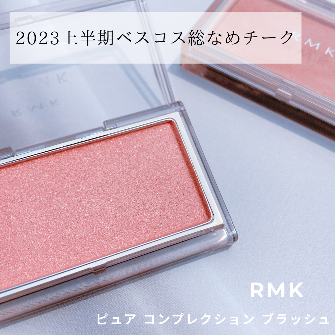 RMK ピュア コンプレクション ブラッシュ/RMK/パウダーチークを使ったクチコミ（1枚目）