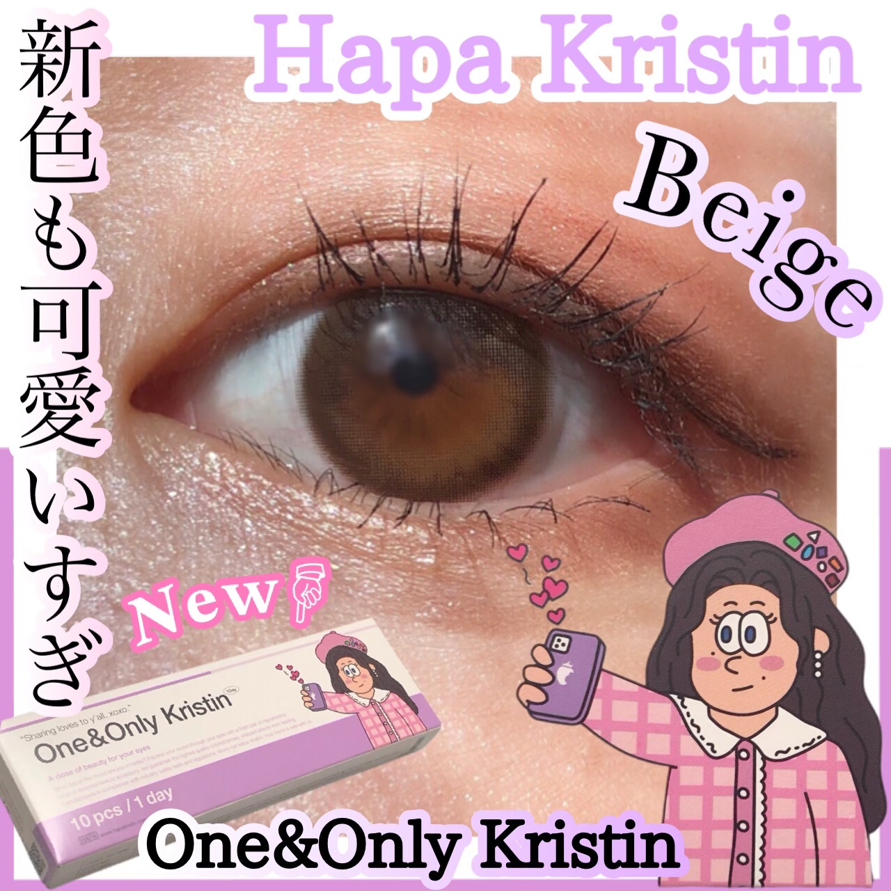 ワンアンドオンリークリスティン ベージュ/Hapa kristin/カラーコンタクトレンズを使ったクチコミ（1枚目）