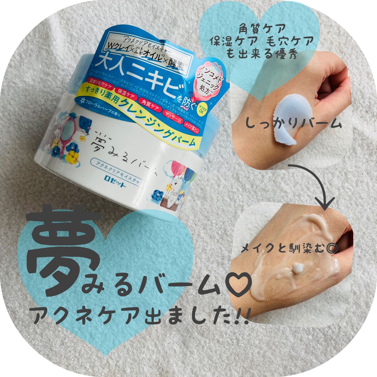 夢みるバーム アクネクリアモイスチャー/ロゼット/クレンジングバームを使ったクチコミ(1枚目)