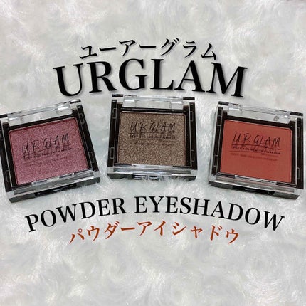UR GLAM POWDER EYESHADOW/U R GLAM/単色アイシャドウを使ったクチコミ(1枚目)