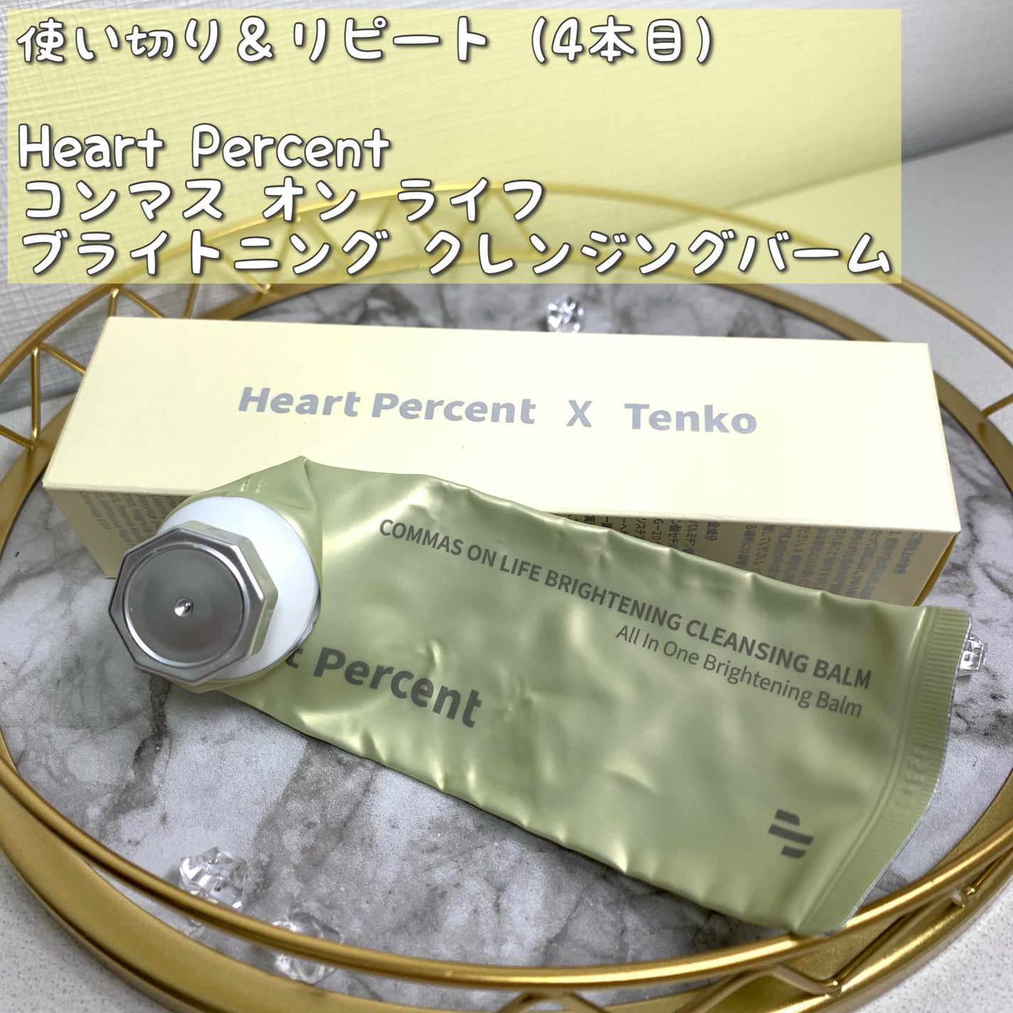 コンマス オン ライフ ブライトニング クレンジングバーム/Heart Percent/クレンジングバームを使ったクチコミ(1枚目)