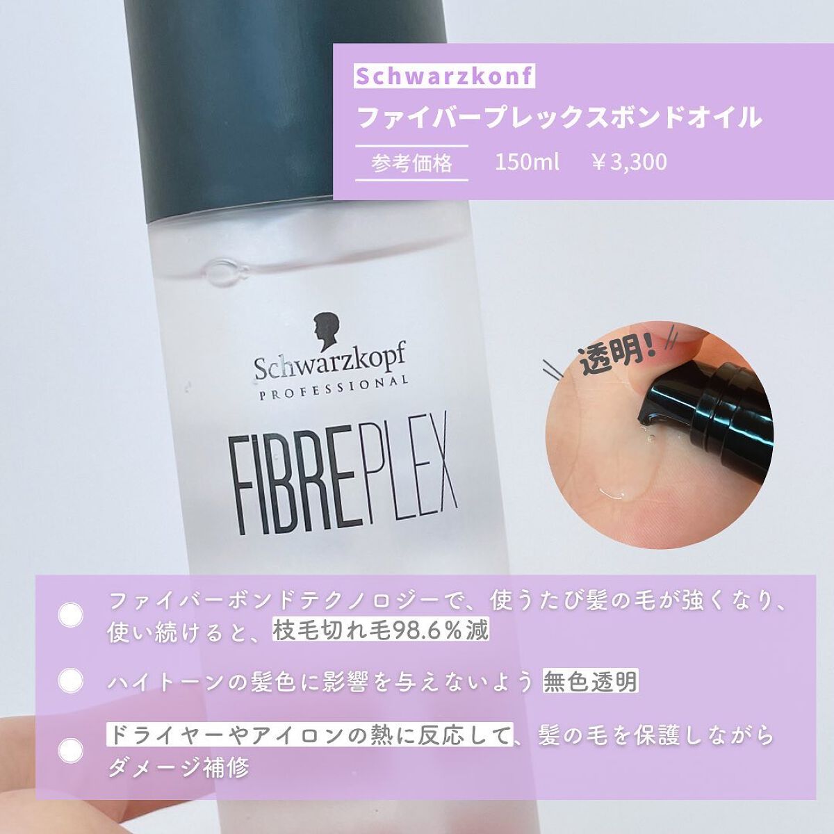 ファイバープレックス ボンドオイル/シュワルツコフ プロフェッショナル/ヘアオイルを使ったクチコミ(2枚目)