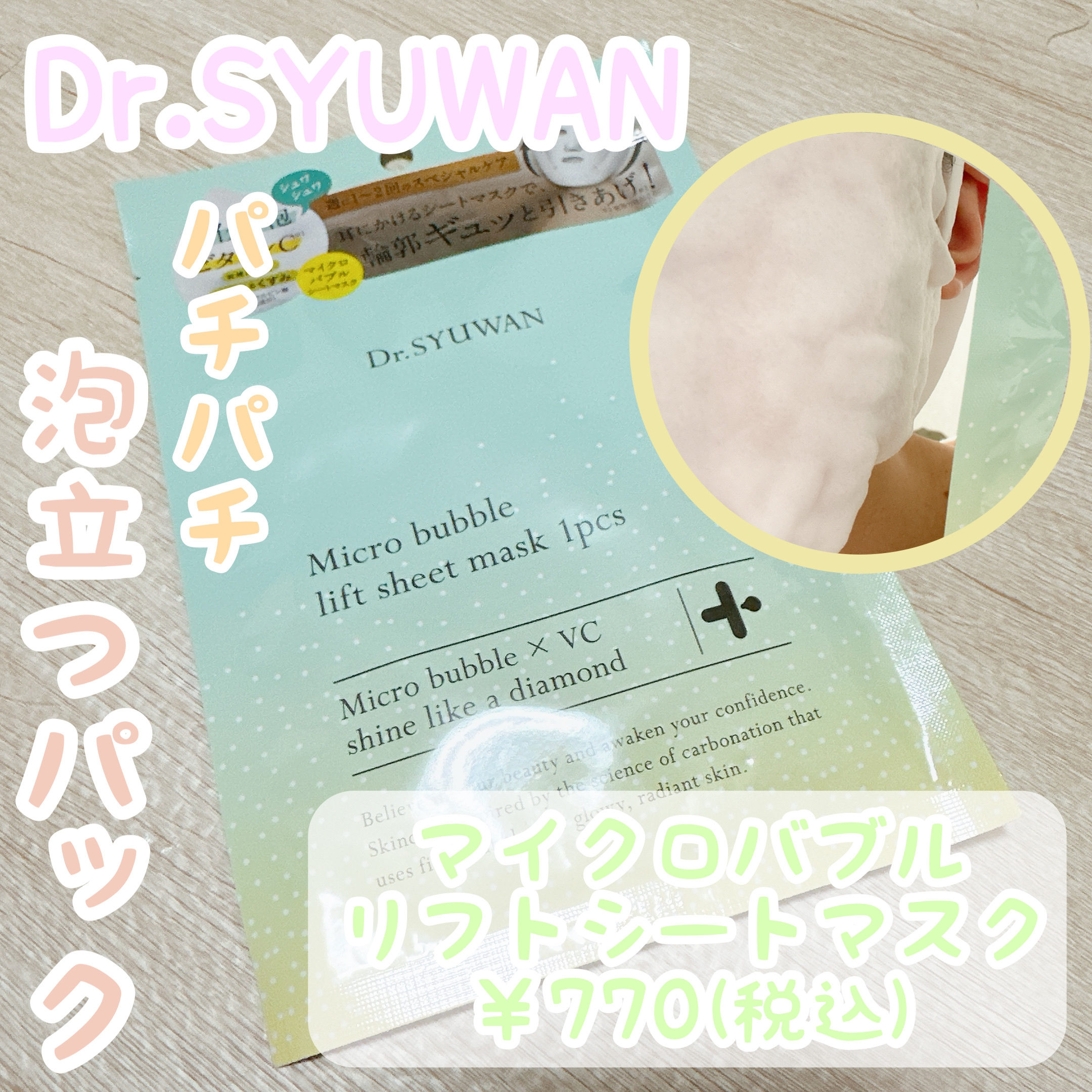 マイクロバブルリフトシートマスク/DSW/シートマスク・パックを使ったクチコミ（1枚目）