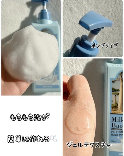 ミルクバオバブ パフュームボディウォッシュ ホワイトムスク/ミルクバオバブ/ボディソープを使ったクチコミ(7枚目)