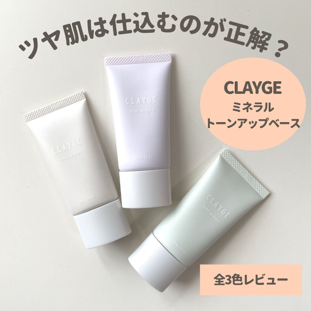 ミネラルトーンアップベース/CLAYGE/化粧下地を使ったクチコミ(1枚目)