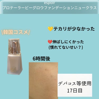 \コレのみ使用1回目レビュー/
まず、白い！と思ったけど、だんだん肌に馴染みました。

肌が乾燥していたので、崩れ方が汚かったです。
(この日は気温が高かった)


espoirプロテーラービーグロウフ