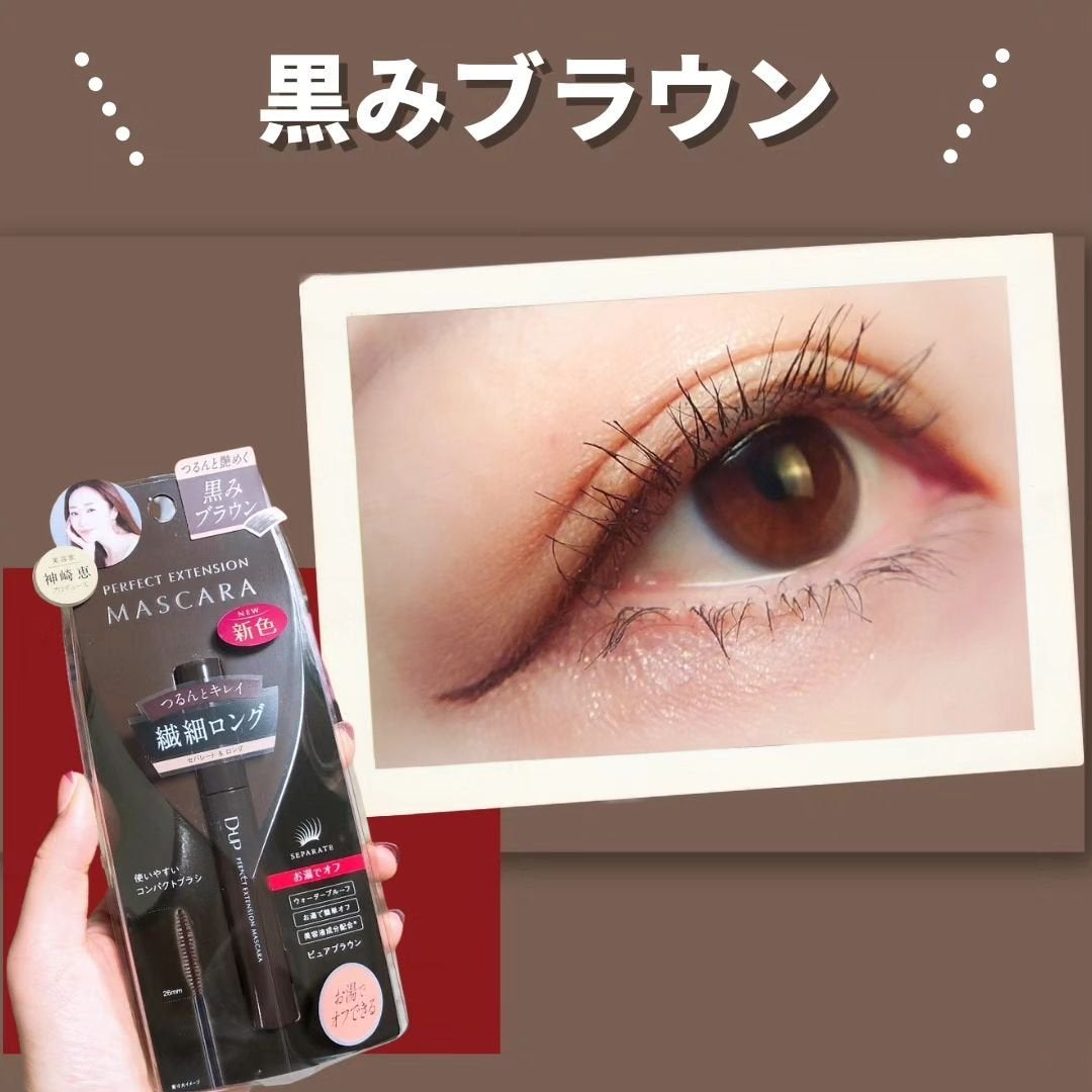 パーフェクトエクステンション マスカラ/D-UP/マスカラを使ったクチコミ(1枚目)