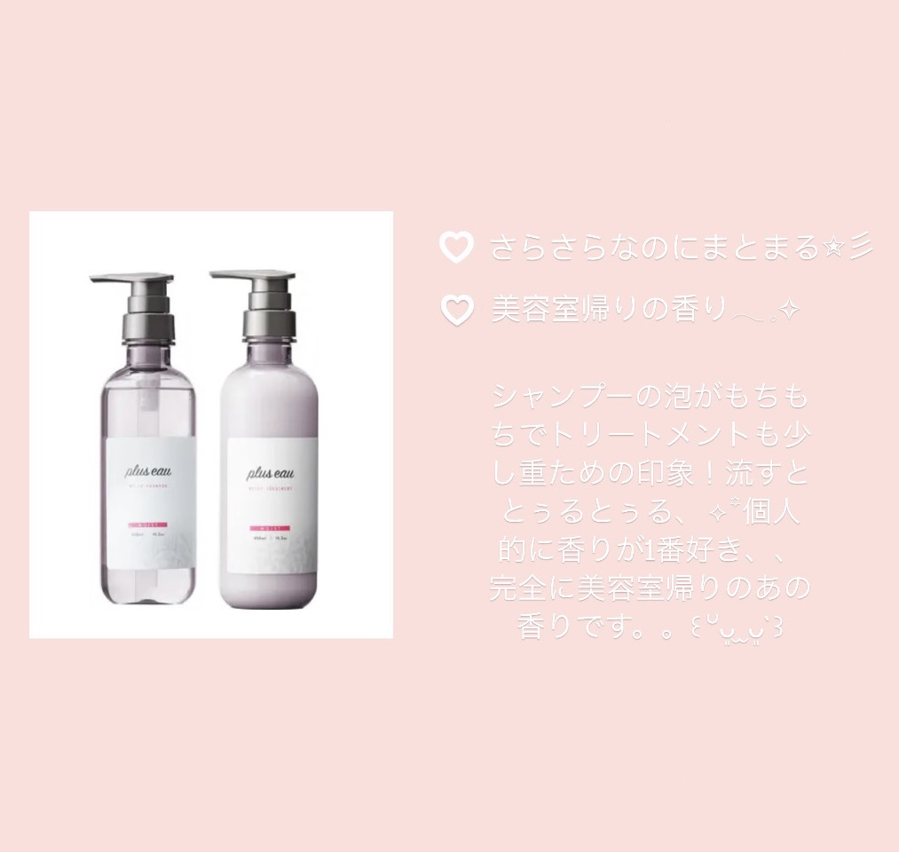 プリュスオー　モイスト　メルティ　シャンプー　トリートメント plus eau（プリュスオー） / メルティシャンプー/メルティ