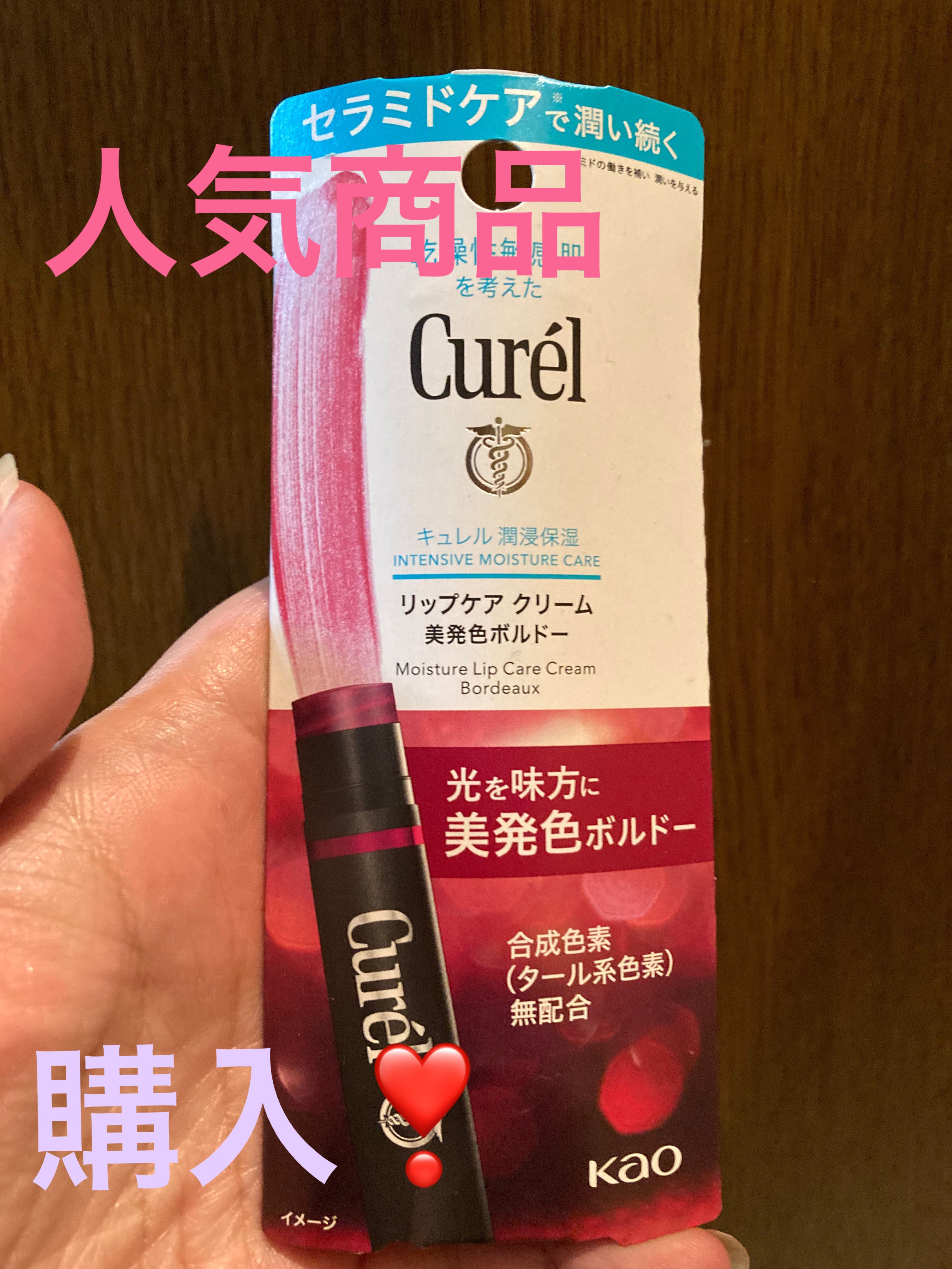 リップケア クリーム（美発色シリーズ）/キュレル/リップクリームを使ったクチコミ（1枚目）