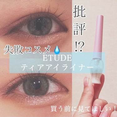 ティアー アイライナー/ETUDE/リキッドアイライナーを使ったクチコミ（1枚目）