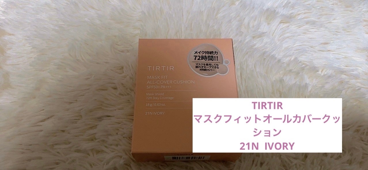 マスクフィットオールカバークッション/TIRTIR(ティルティル)/クッションファンデーションを使ったクチコミ(1枚目)