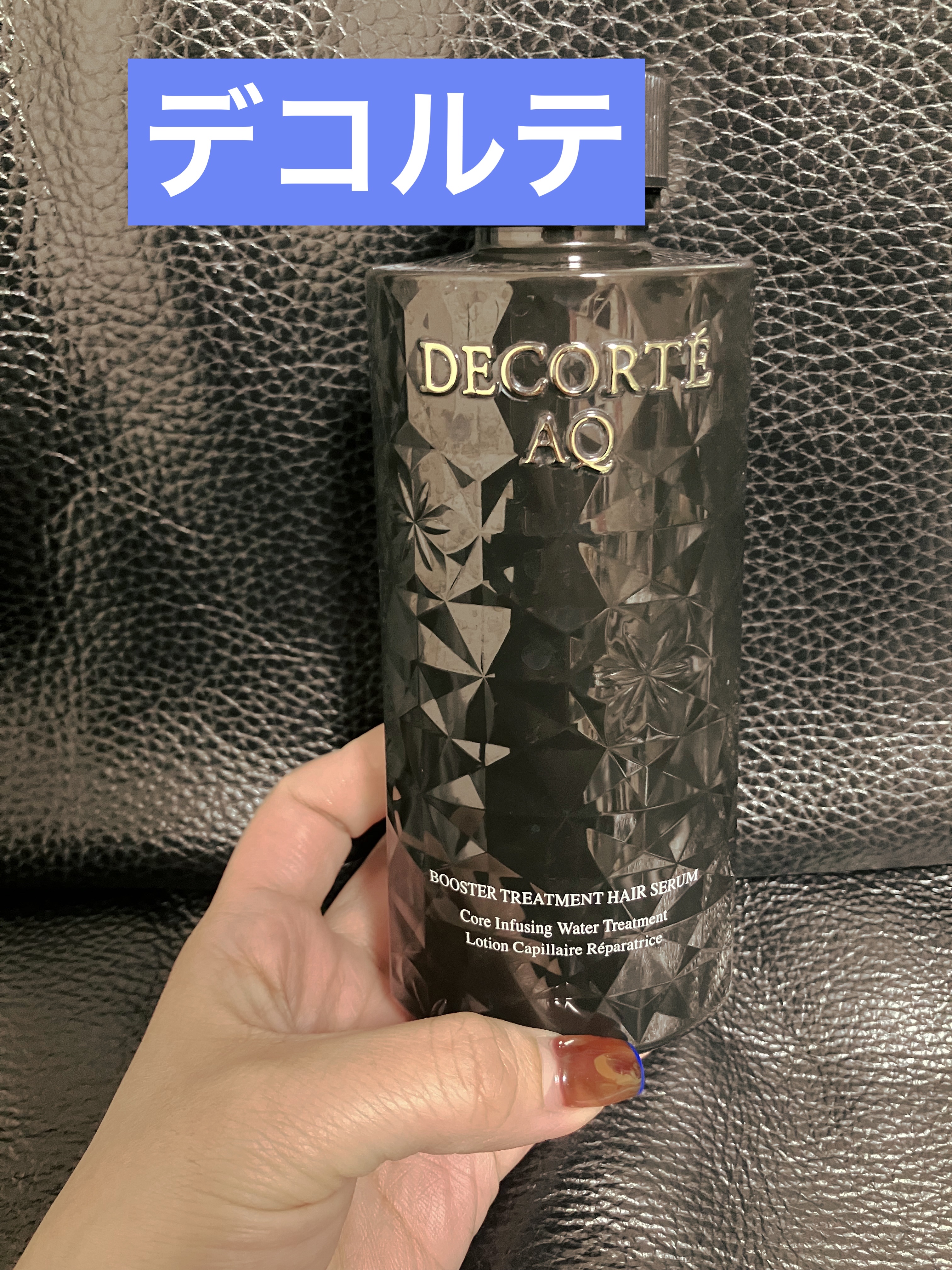 ＡＱ ブースティング トリートメント ヘアセラム 200ml(付けかえ用)/DECORTÉ/洗い流すヘアトリートメントを使ったクチコミ（1枚目）