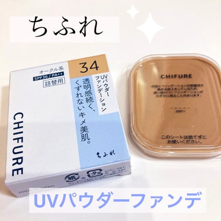 ちふれ UV パウダー ファンデーションのクチコミ「コスパの良いちふれさんの
「UV パウダー ファンデーション」を
シェード用に、34 オー.....」(1枚目)