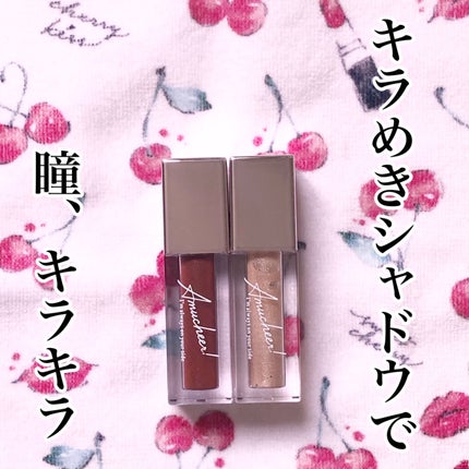 アミュチア セレクトタッチアイシャドウ/クラブ/リキッドアイシャドウを使ったクチコミ(1枚目)