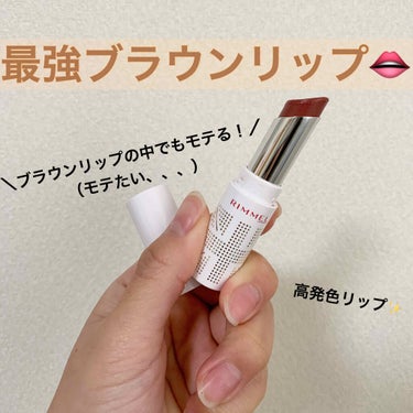 どうも、熊嬢です♥
いつも♥️￤💬￤📎 ありがとうございます；；

今回は、、またもや#RIMMEL  さんの
リップについて紹介したいと思います( ˶˙ᵕ˙˶ )

𓂃𓈒𓏸𓂃𓈒𓏸𓂃𓈒𓏸𓂃𓈒𓏸𓂃𓈒𓏸𓂃𓈒