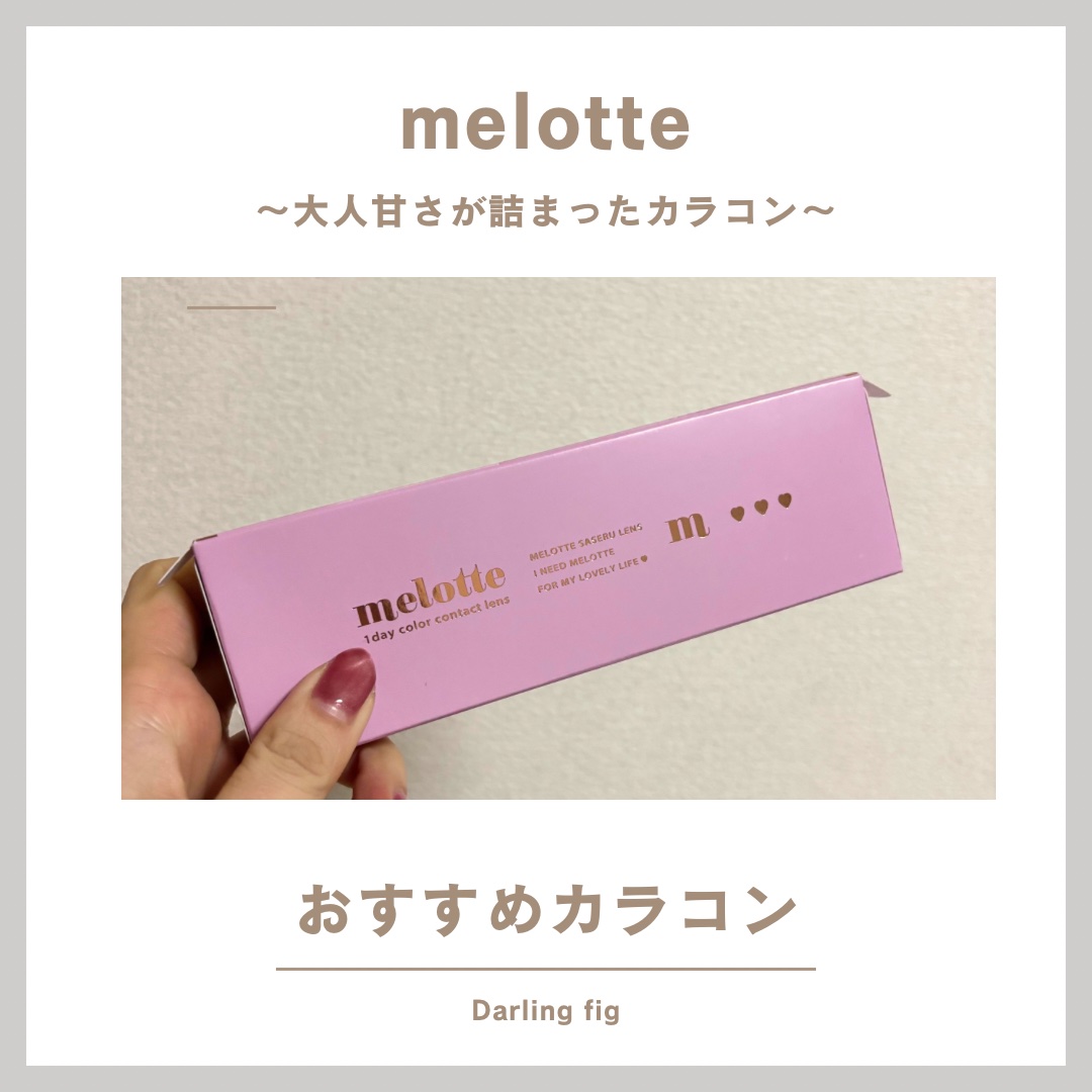 melotte 1day ダーリンフィグ/melotte/ワンデー（１DAY）カラコンを使ったクチコミ（2枚目）