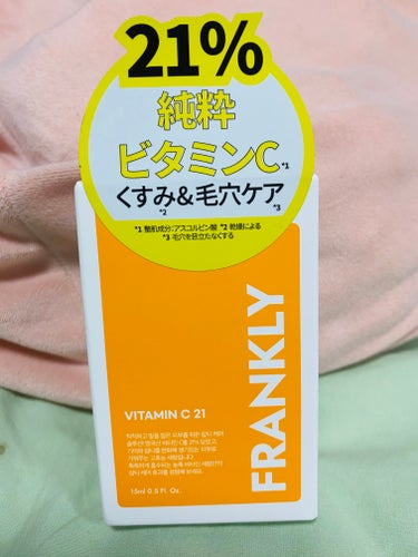 Frankly　ビタミンC21セラム

PLAZAで先行販売しているのを購入しました♪

液はトローリとしています。
匂いはうっすら感じるけど気にはならない程度です。

お肌に浸透している気がします。

保管は冷蔵庫で2ヶ月で使い切らないといけないので、保管方法と使用期限には注意です！

朝晩使えるので、ケアしていきます！👍の画像 その0