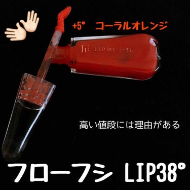 ◎フローフシ  LIP38°  ¥1600(+tax)

わたしが持っているのは+5° コーラルオレンジです！
（-2°のアイスグリーンも持っていたのですが、使い切ったしまったため画像には載せられていま