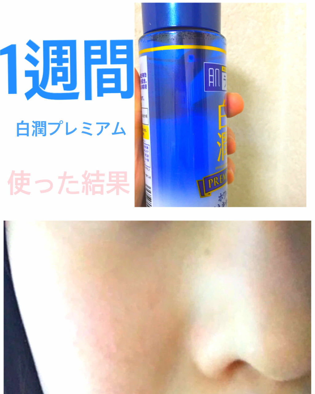 白潤プレミアム 薬用浸透美白化粧水/肌ラボ/化粧水を使ったクチコミ（1枚目）