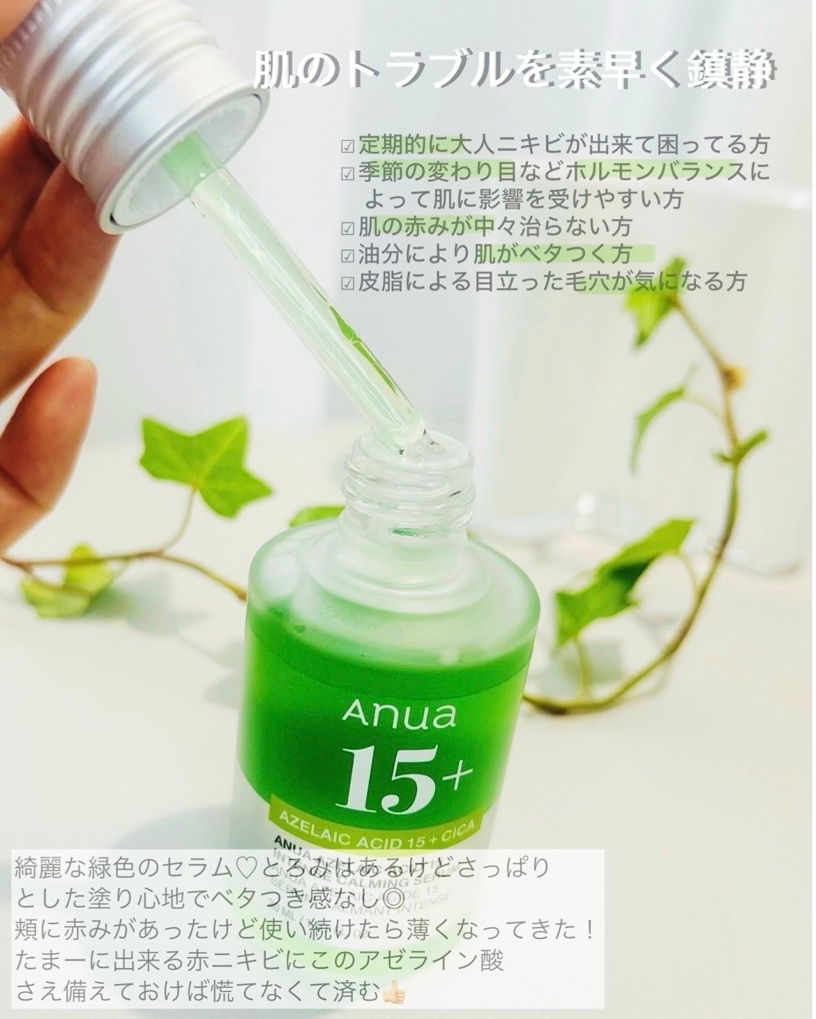 アゼライン酸15 インテンスカーミングセラム/Anua/美容液を使ったクチコミ(3枚目)