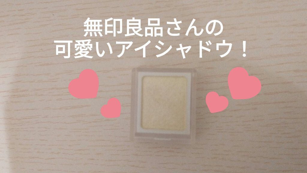 アイカラー/無印良品/単色アイシャドウを使ったクチコミ(1枚目)