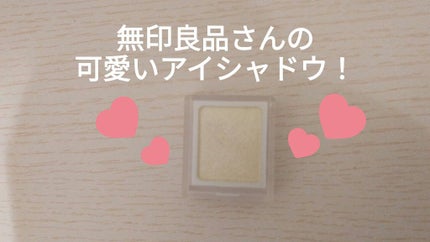 アイカラー/無印良品/単色アイシャドウを使ったクチコミ(1枚目)