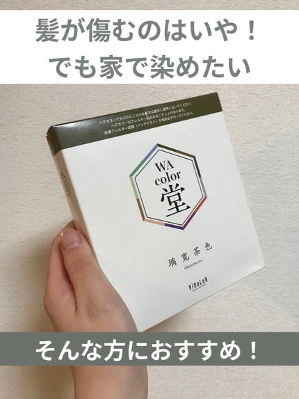 yn614✨毎日投稿 on LIPS 「WAcolor堂おすすめセルフカラー!✨現役美容師の方が作った..」(1枚目)