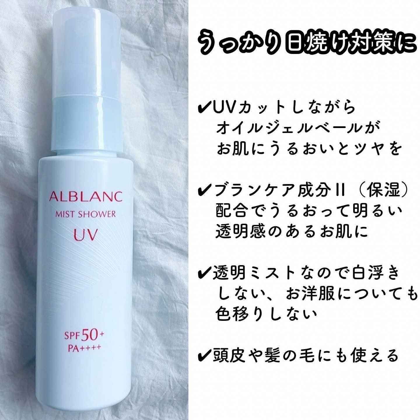 ミストシャワーUV/ALBLANC/日焼け止めミスト・スプレーを使ったクチコミ（3枚目）