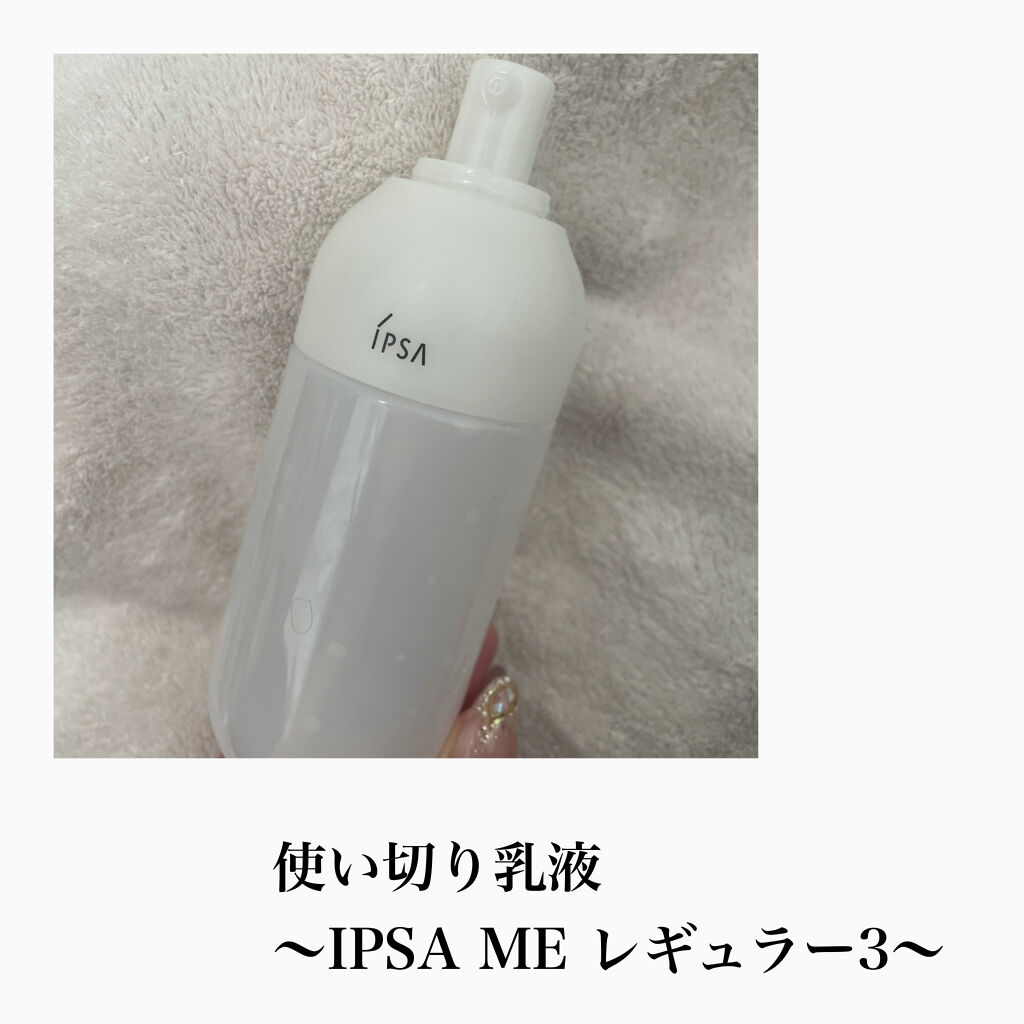ME レギュラー 3/IPSA/化粧水を使ったクチコミ（1枚目）