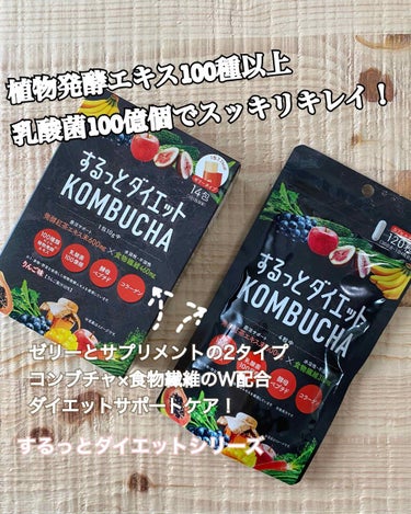 するっとダイエットKOMBUCHAゼリー/リブ・ラボラトリーズ/食品を使ったクチコミ（1枚目）