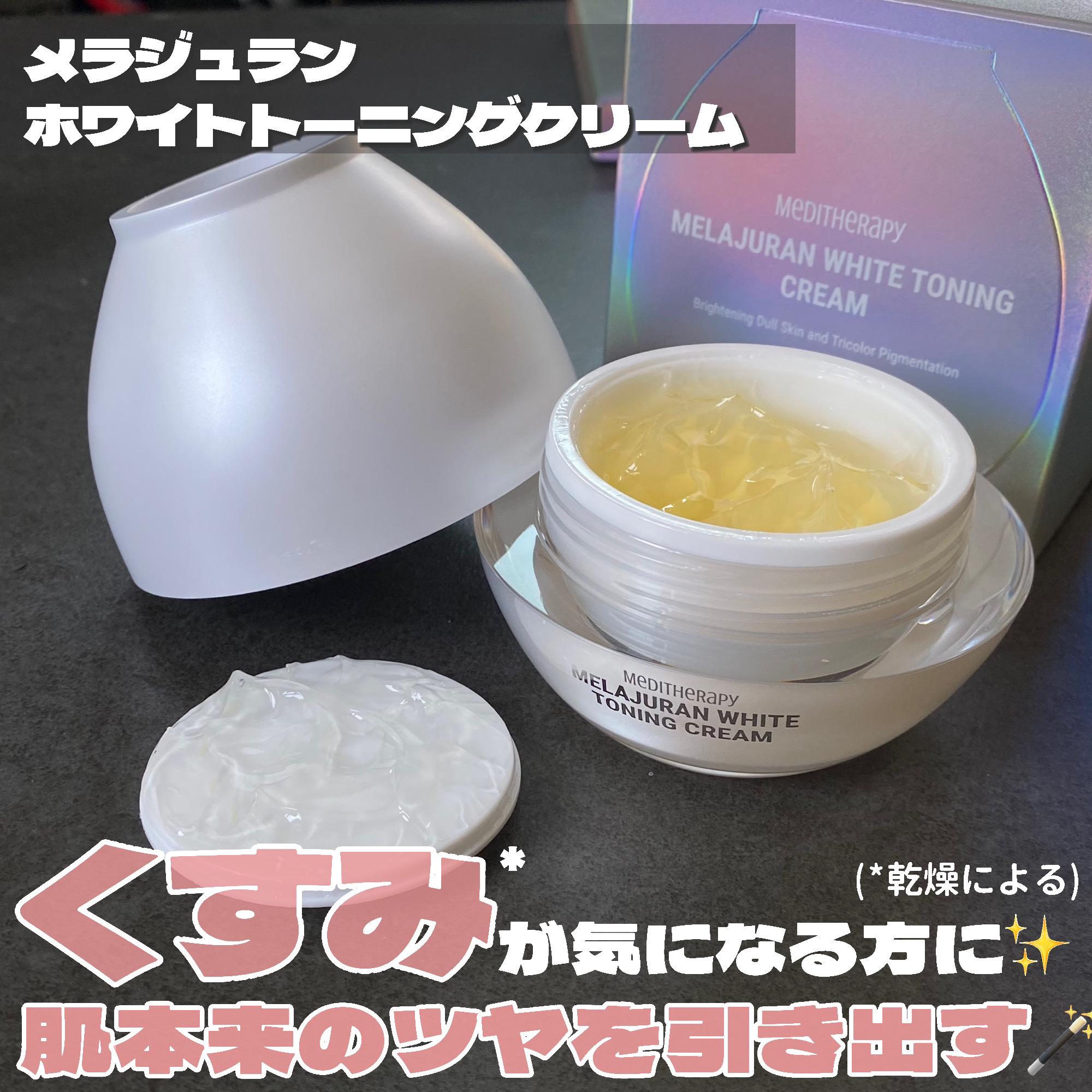 メラジュランホワイトトーニングクリーム&EMS美顔器/MEDITHERAPY/その他スキンケアを使ったクチコミ（3枚目）