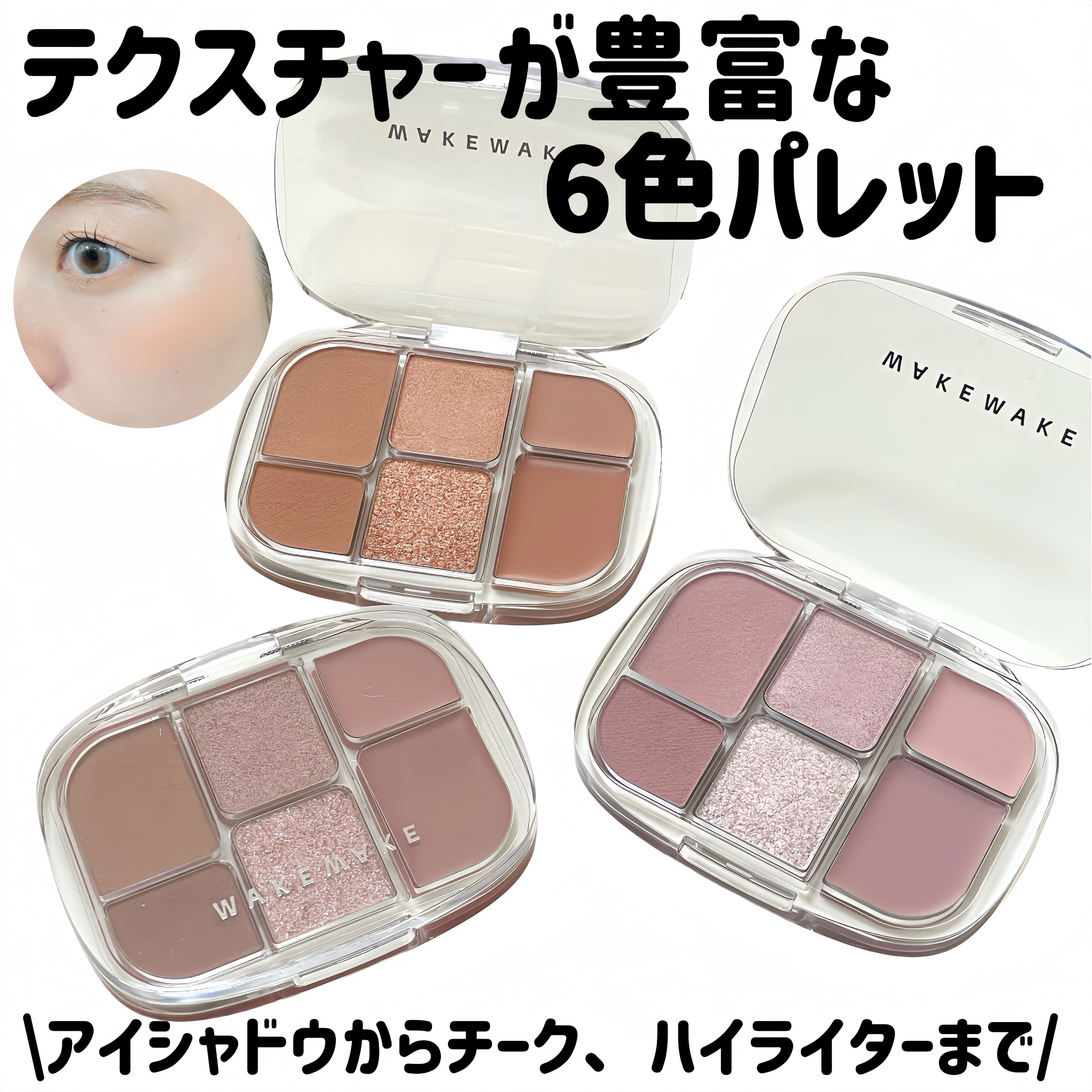 ソフトシアーマルチパレット/wakemake/アイシャドウパレットを使ったクチコミ（1枚目）