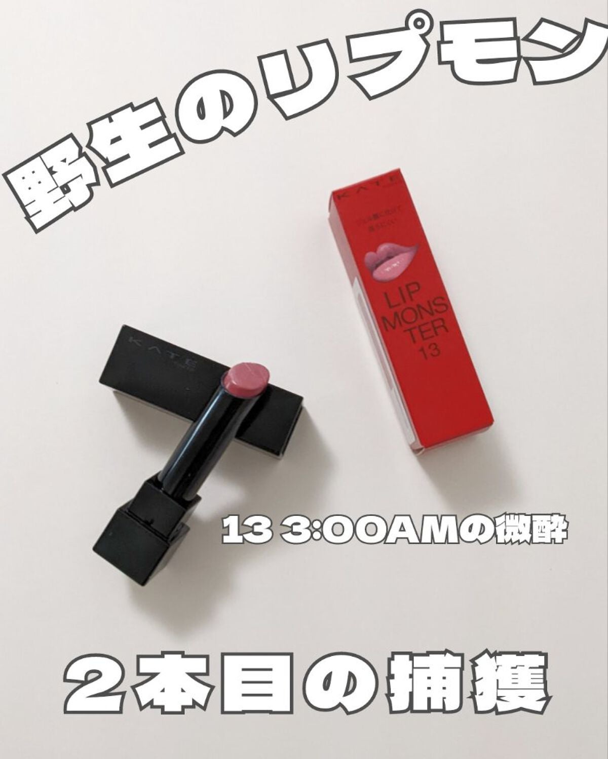 ケイト リップモンスター/KATE/口紅を使ったクチコミ(1枚目)