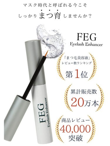 FEG FEG  Eyelash  Enhancerのクチコミ「#FEG
#FEG  Eyelash  Enhancer
まつげ美容液！
めちゃくちゃまつ毛伸.....」（2枚目）