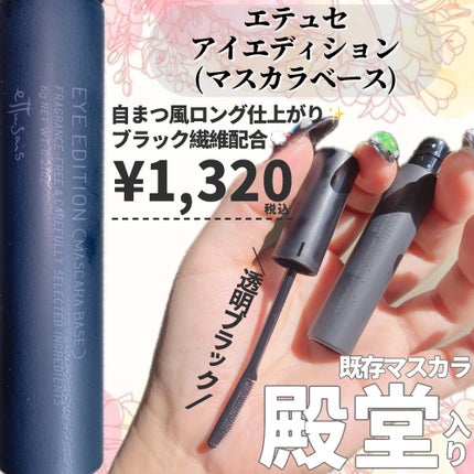エテュセ アイエディション (マスカラベース)/ettusais/マスカラ下地を使ったクチコミ(4枚目)
