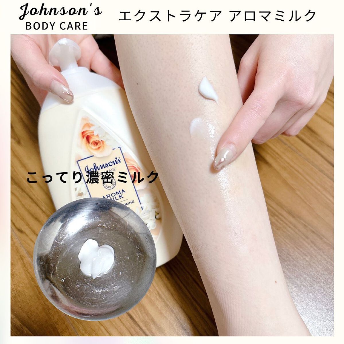 エクストラケア アロマミルク/ジョンソンボディケア/ボディミルクを使ったクチコミ(4枚目)