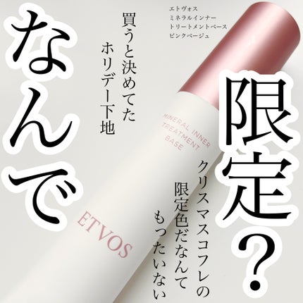 ミネラルインナートリートメントベース/エトヴォス/化粧下地を使ったクチコミ(1枚目)