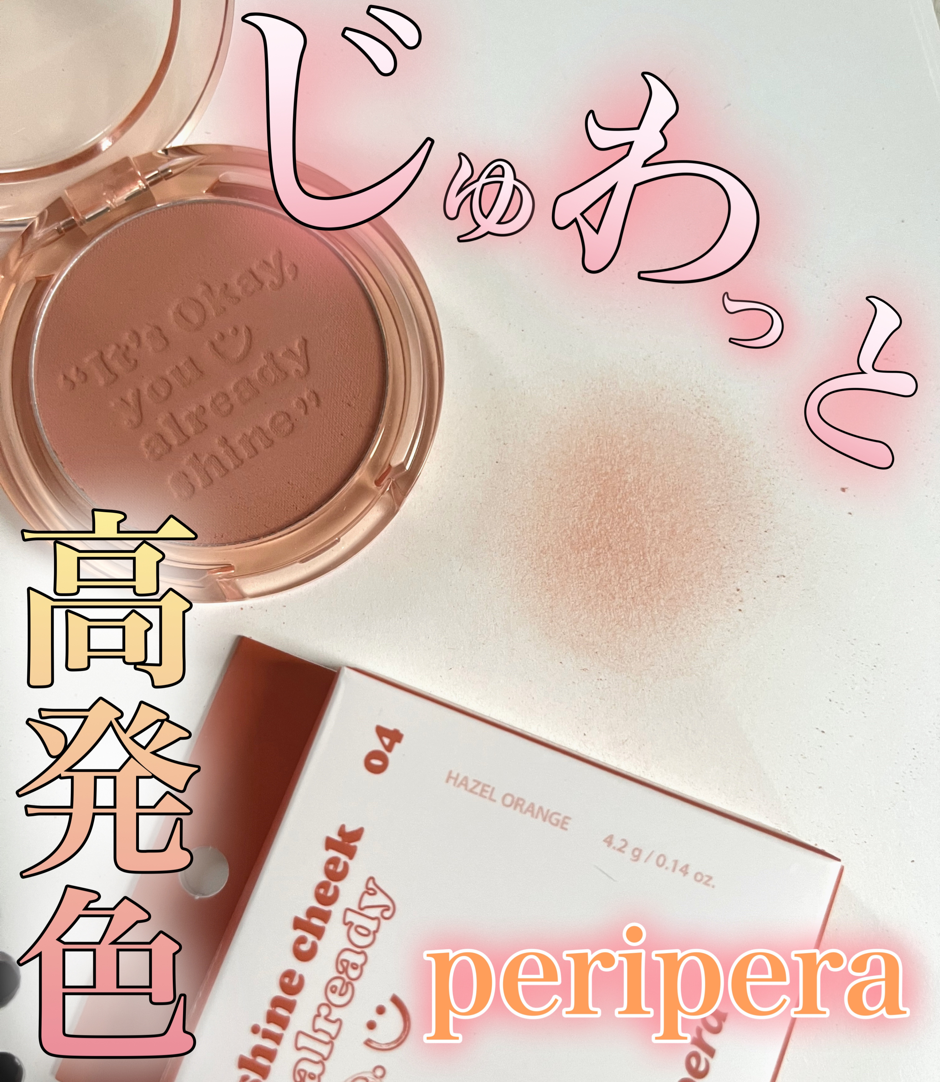 ピュア ブラッシュド サンシャイン チーク 04 HAZEL ORANGE(おべんきょモード)/PERIPERA/パウダーチークを使ったクチコミ（1枚目）