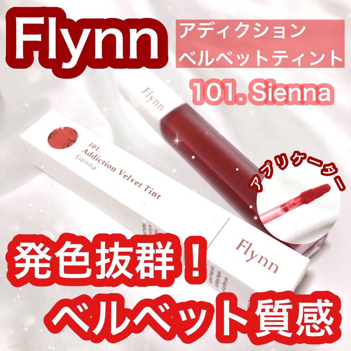 アディクション ベルベットティント/Flynn/リップティントを使ったクチコミ（1枚目）