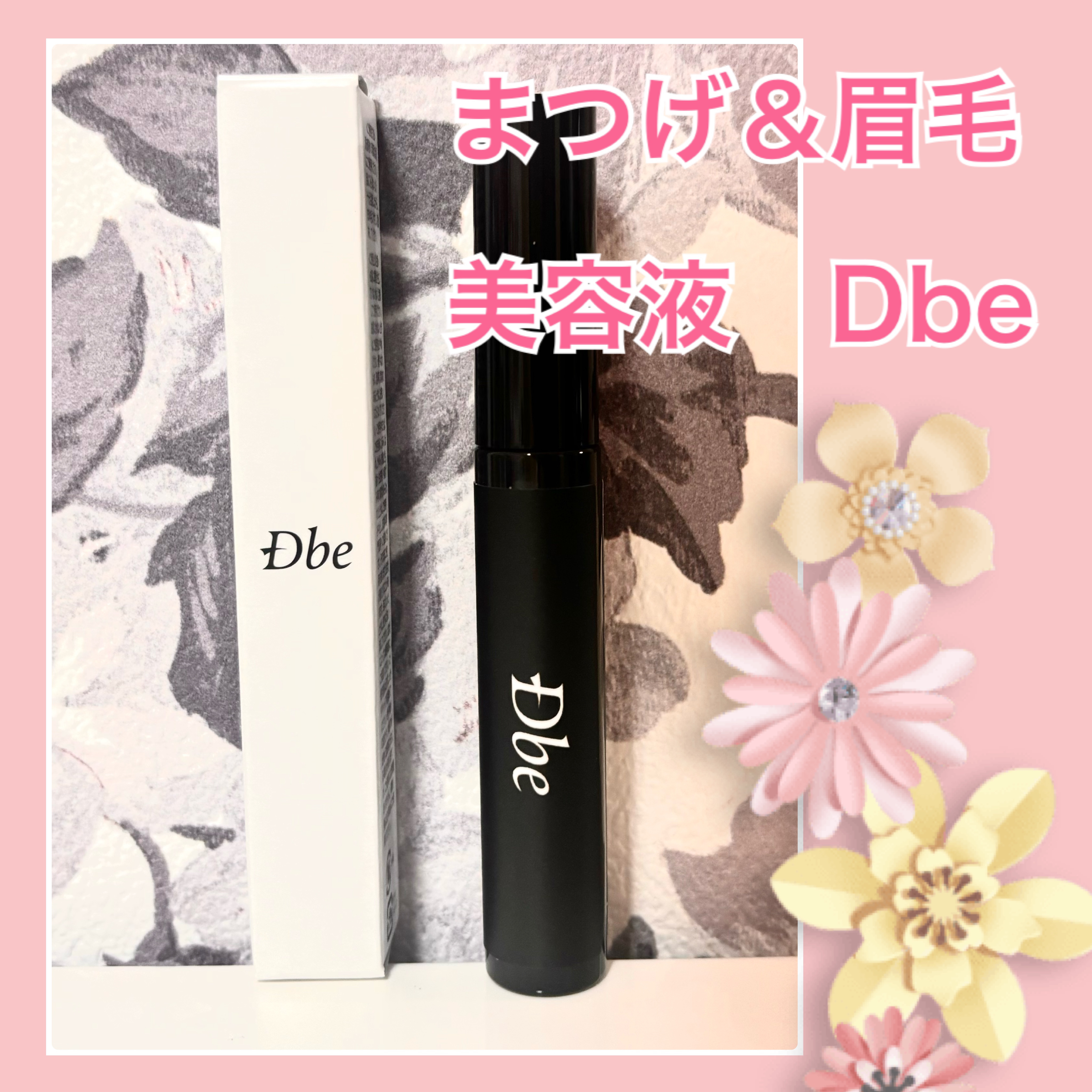 眉毛美容液/Dbe/まつげ美容液を使ったクチコミ（1枚目）
